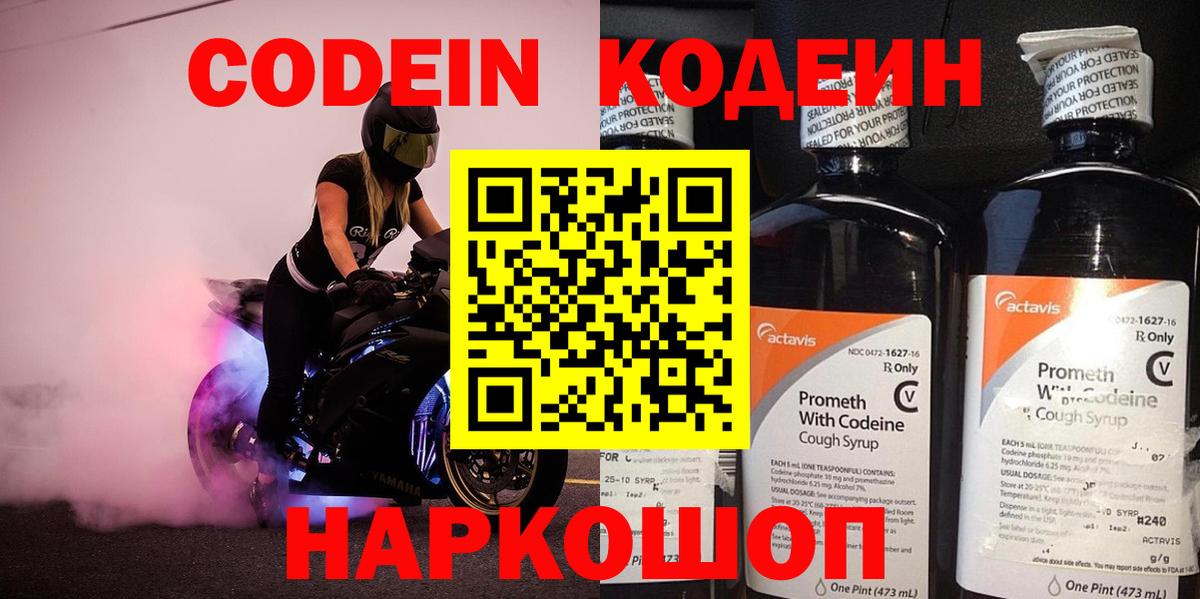 Кодеин Purple Drank  Вход с VPN  Ленинск-Кузнецкий  Codein Purple Drank 
