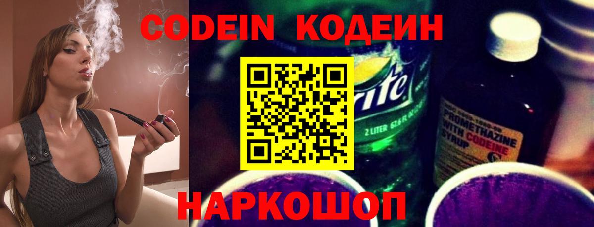 Кодеин Purple Drank Ленинск-Кузнецкий